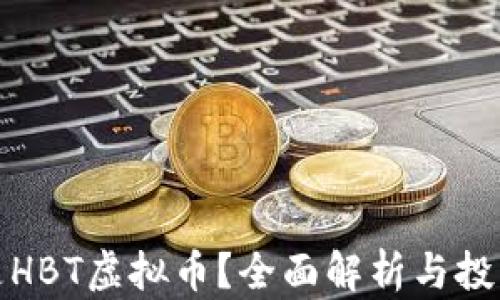 
什么是HBT虚拟币？全面解析与投资策略